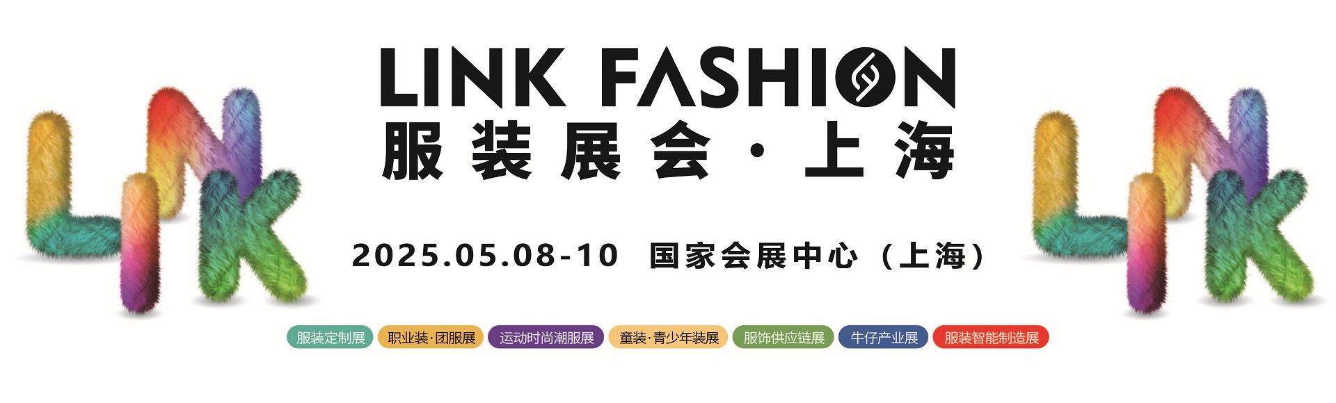 LINK服装展会